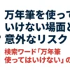 万年筆を使ってはいけない場面と意外なリスクについての解説スライド表紙