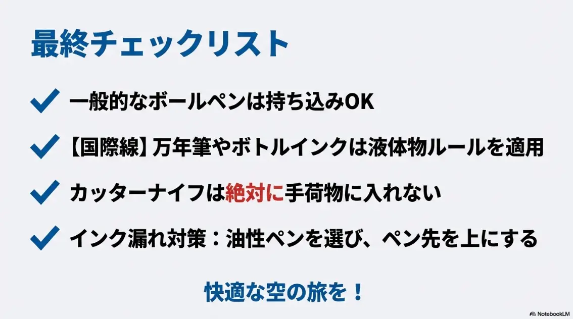 機内持ち込みボールペンとインク漏れ対策の最終チェックリスト