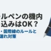 機内持ち込みボールペンのルールとインク漏れ対策の概要