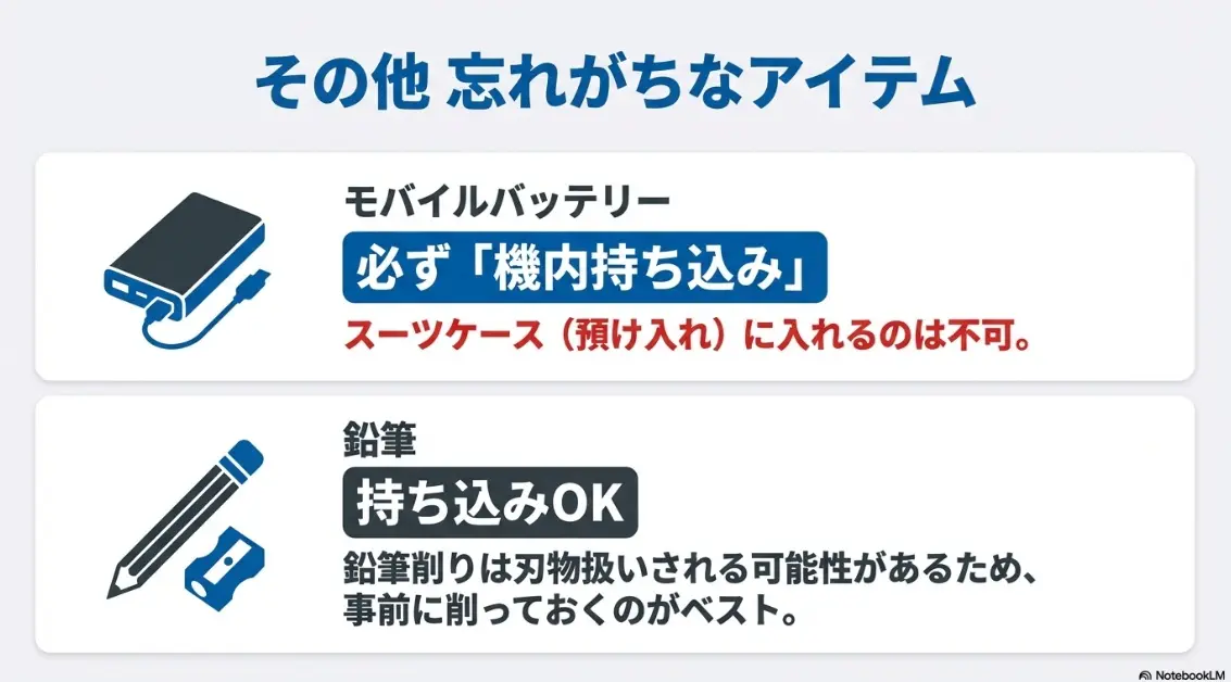 機内持ち込み必須のモバイルバッテリーと鉛筆持ち込みの注意点