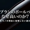 モンブランのボールペンが高い理由と一生モノの選び方を解説するスライド表紙